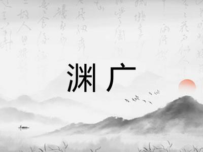 渊广 渊广