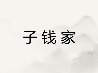 子钱家