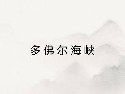 多佛尔海峡 多佛尔海峡