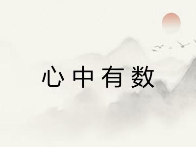 心中有数 心中有数