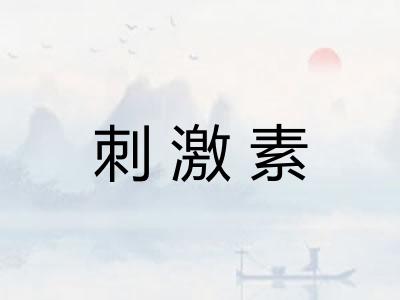 刺激素 刺激素