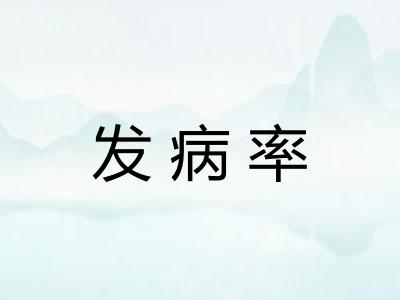 发病率 发病率