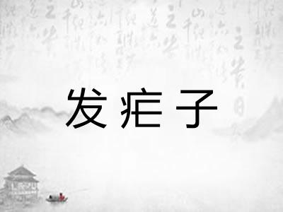 发疟子 发疟子