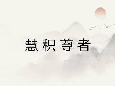 慧积尊者 慧积尊者