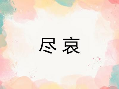 尽哀 尽哀