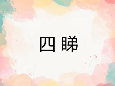 四睇