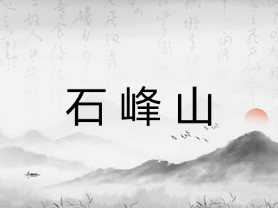 石峰山 石峰山