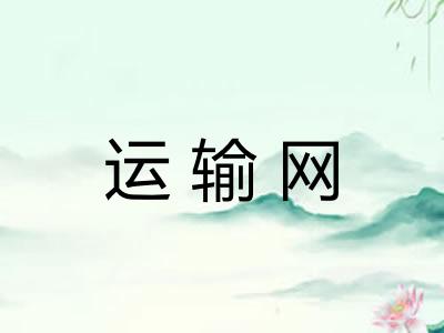运输网 运输网