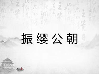 振缨公朝 振缨公朝