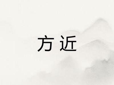 方近