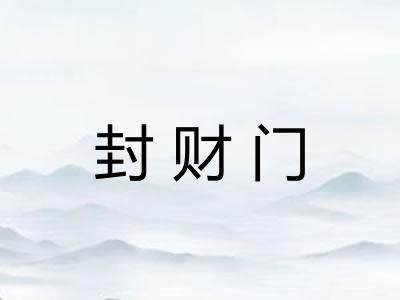 封财门 封财门