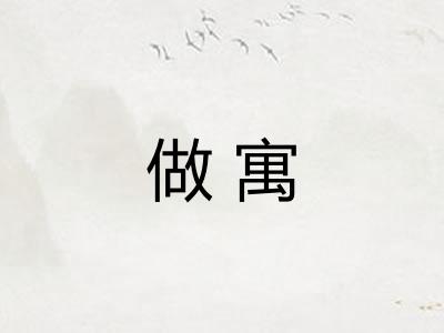 做寓 做寓