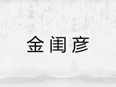 金闺彦 金闺彦