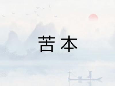 苦本 苦本