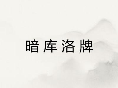 暗库洛牌 暗库洛牌