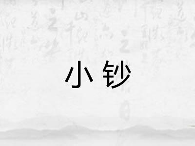 小钞 小钞