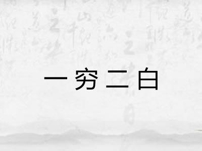 一穷二白