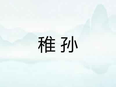 稚孙