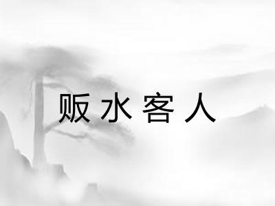 贩水客人