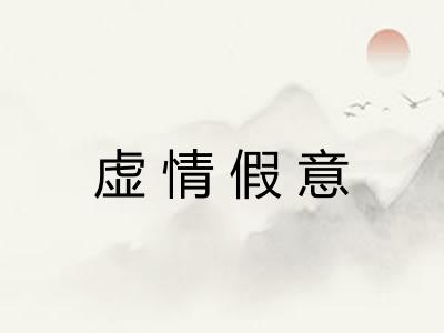 虚情假意 虚情假意