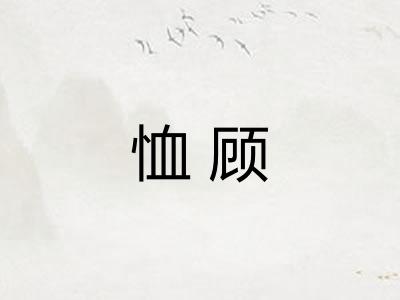 恤顾 恤顾