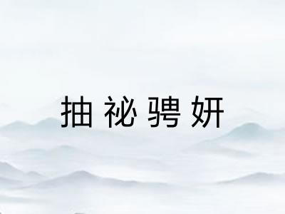 抽祕骋妍 抽祕骋妍