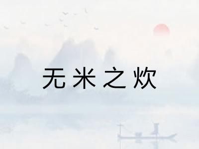 无米之炊