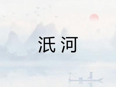 汦河