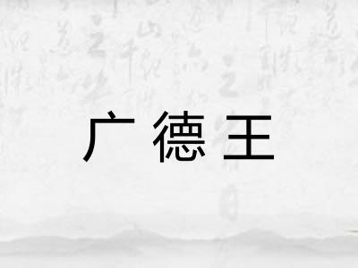 广德王