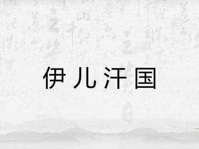 伊儿汗国 伊儿汗国