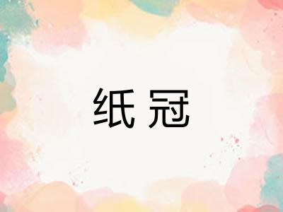 纸冠 纸冠