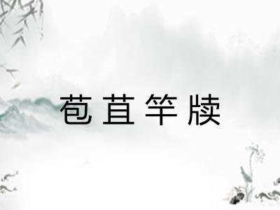 苞苴竿牍 苞苴竿牍