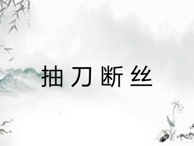 抽刀断丝 抽刀断丝