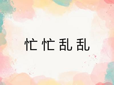 忙忙乱乱 忙忙乱乱