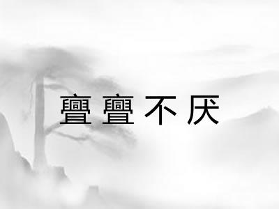 亹亹不厌 亹亹不厌
