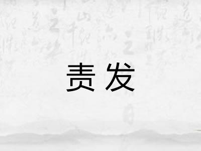 责发 责发