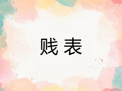 贱表 贱表