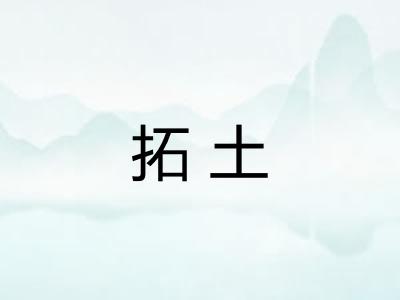 拓土 拓土