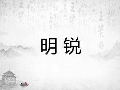 明锐