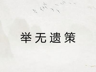 举无遗策 举无遗策