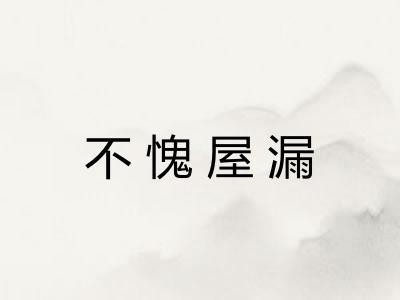 不愧屋漏 不愧屋漏