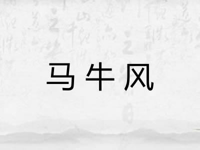 马牛风 马牛风