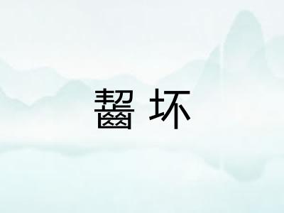 齧坏
