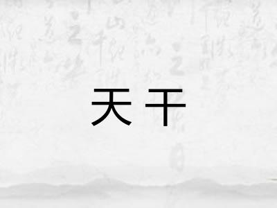 天干 天干