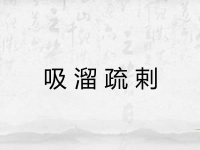 吸溜疏剌 吸溜疏剌