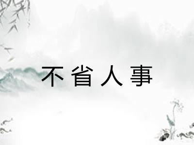 不省人事 不省人事