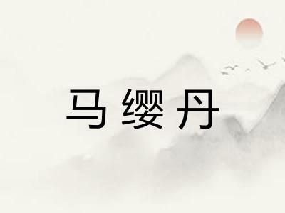 马缨丹 马缨丹