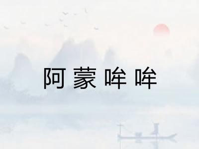 阿蒙哞哞 阿蒙哞哞