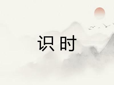 识时
