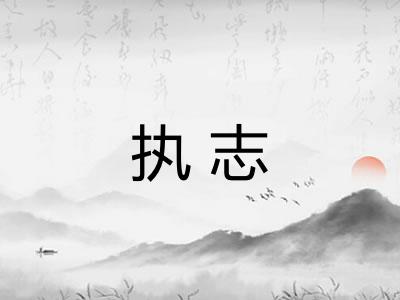 执志